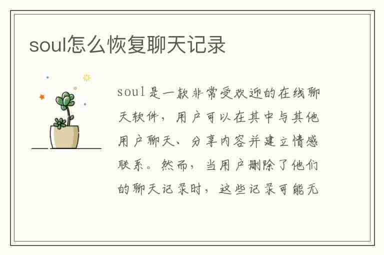 soul怎么恢复聊天记录(重新下载soul怎么恢复聊天记录)